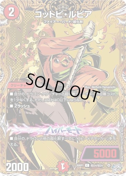 画像1: コットピルピア/【火文明】《DM26RP1 秘24/秘24》 (1)