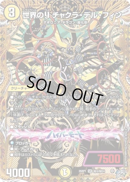 画像1: ［状態B］世界のＹチャクラデルフィン/【光文明】《DM26RP1 秘3/秘24》 (1)