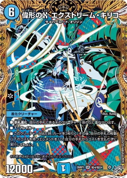 画像1: ［状態B］偉形のＸエクストリームキリコ/【水文明】《DM26RP1 秘4/秘24》 (1)