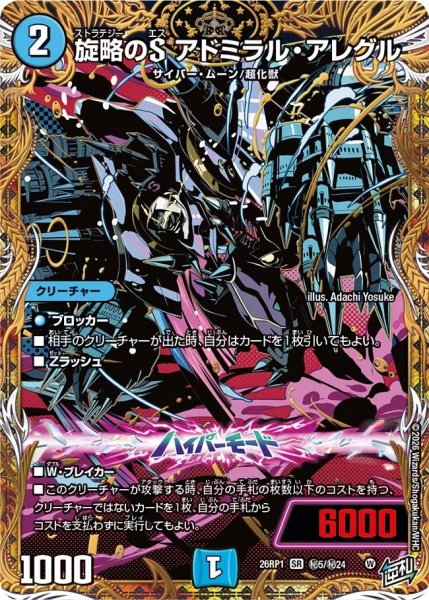 画像1: ［状態B］旋略のＳアドミラルアレグル/【水文明】《DM26RP1 秘5/秘24》 (1)