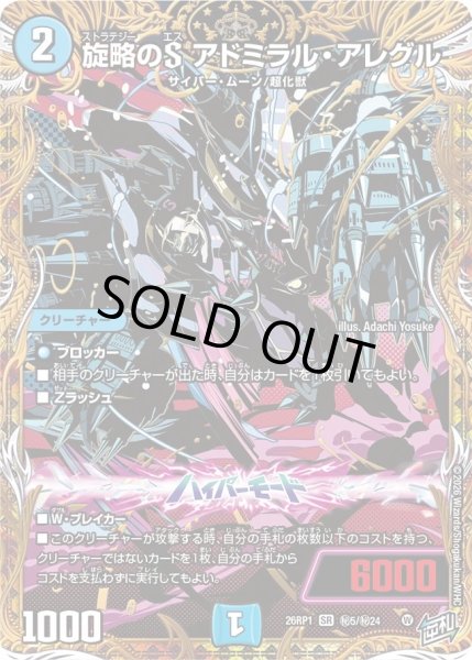 画像1: ［状態B］旋略のＳアドミラルアレグル/【水文明】《DM26RP1 秘5/秘24》 (1)