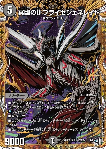 画像1: ［状態B］冥幽のＵブライゼジェネレイド/【闇文明】《DM26RP1 秘6/秘24》 (1)