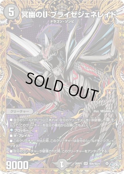 画像1: 冥幽のＵブライゼジェネレイド/【闇文明】《DM26RP1 秘6/秘24》 (1)