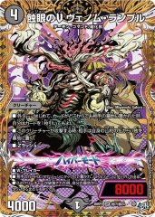 蝕眼のV ヴェノム・ランブル