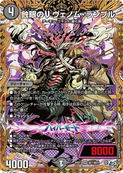 画像1: ［状態B］蝕眼のＶヴェノムランブル/【闇文明】《DM26RP1 秘7/秘24》 (1)