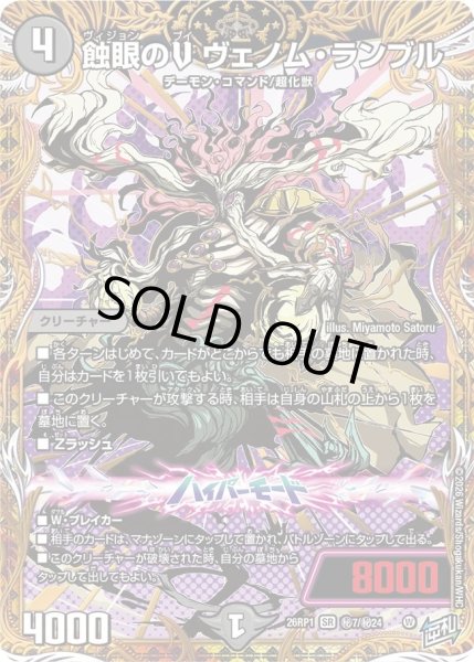 画像1: ［状態B］蝕眼のＶヴェノムランブル/【闇文明】《DM26RP1 秘7/秘24》 (1)