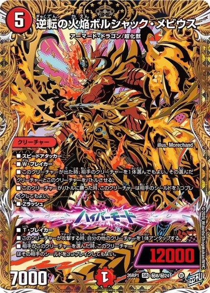 画像1: 逆転の火焔ボルシャックメビウス/【火文明】《DM26RP1 秘8/秘24》 (1)