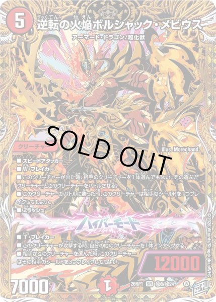 画像1: ［状態B］逆転の火焔ボルシャックメビウス/【火文明】《DM26RP1 秘8/秘24》 (1)