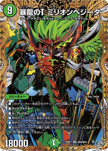 画像1: ［状態B］暴龍のＴミリオンベジータ/【自然文明】《DM26RP1 秘9/秘24》 (1)