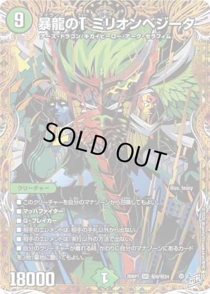 画像1: ［状態B］暴龍のＴミリオンベジータ/【自然文明】《DM26RP1 秘9/秘24》 (1)