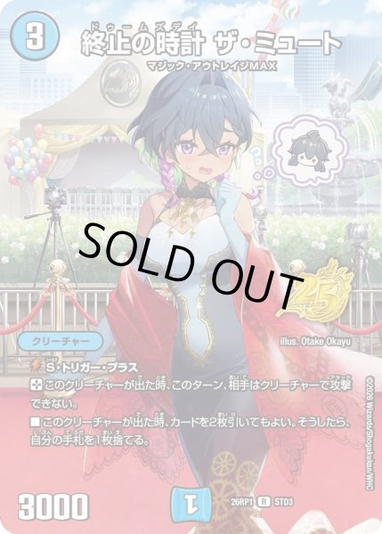 画像1: 終止の時計ザミュート/【水文明】《26RP1 STD3》 (1)