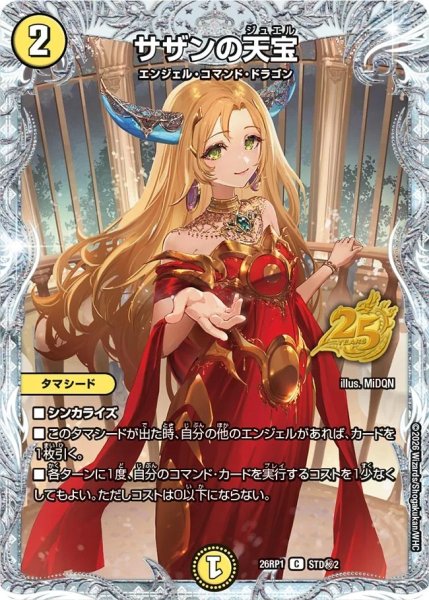 画像1: ［状態B］サザンの天宝/【光文明】《26RP1 STD秘2》 (1)