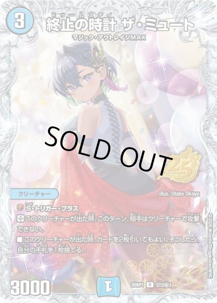 画像1: ［状態B］終止の時計ザミュート/【水文明】《26RP1 STD秘3》 (1)