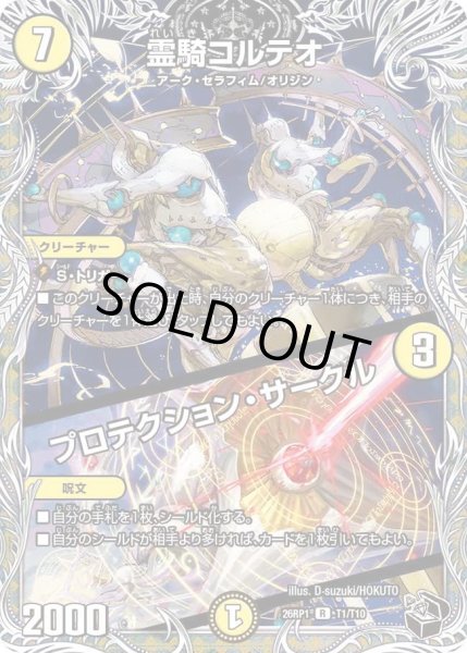 画像1: 霊騎コルテオ/プロテクションサークル/【光文明】《DM26RP1 T1/T10》 (1)