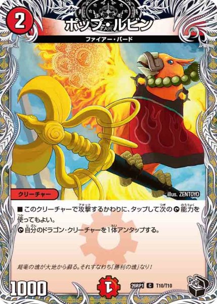 画像1: ポップルビン/【火文明】《DM26RP1 T10/T10》 (1)