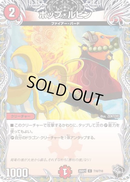 画像1: ポップルビン/【火文明】《DM26RP1 T10/T10》 (1)