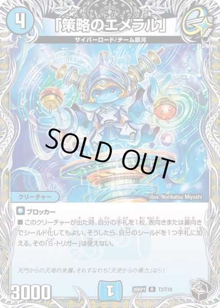 画像1: 「策略のエメラル」/【水文明】《DM26RP1 T2/T10》 (1)