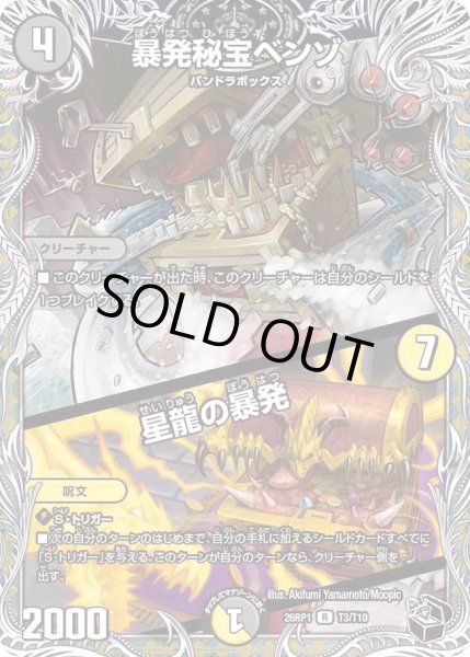 画像1: 暴発秘宝ベンゾ/星龍の暴発/【レインボー】《DM26RP1 T3/T10》 (1)