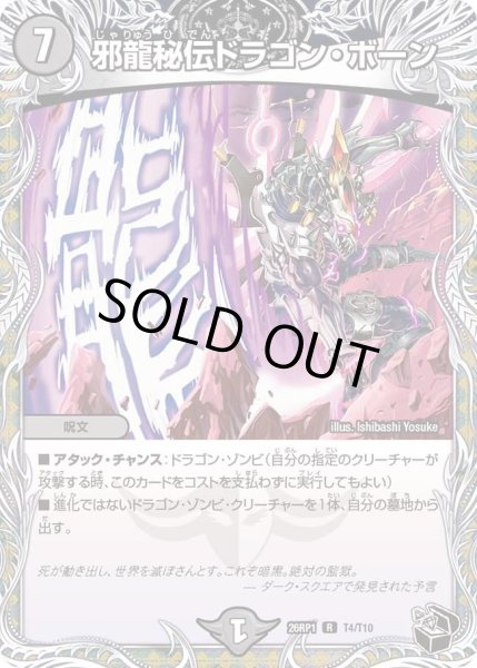 画像1: 邪龍秘伝ドラゴンボーン/【闇文明】《DM26RP1 T4/T10》 (1)