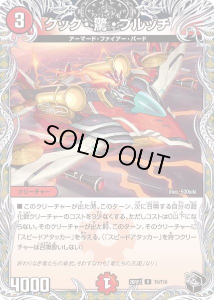 画像1: クック驚ブルッチ/【火文明】《DM26RP1 T6/T10》 (1)