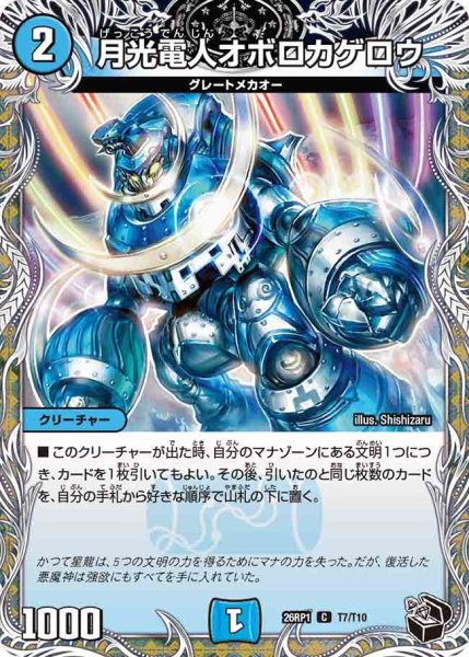 画像1: 月光電人オボロカゲロウ/【水文明】《DM26RP1 T7/T10》 (1)