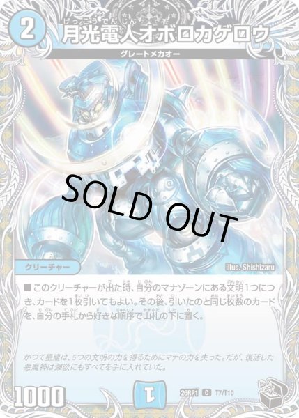 画像1: 月光電人オボロカゲロウ/【水文明】《DM26RP1 T7/T10》 (1)