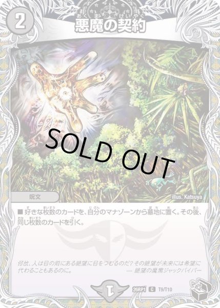 画像1: 悪魔の契約/【闇文明】《DM26RP1 T9/T10》 (1)