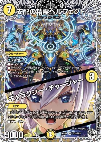 画像1: ［状態B］支配の精霊ペルフェクト/ギャラクシーチャージャー/【光文明】《DM26RP1 TD1/TD5》 (1)