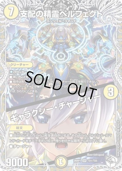 画像1: 支配の精霊ペルフェクト/ギャラクシーチャージャー/【光文明】《DM26RP1 TD1/TD5》 (1)