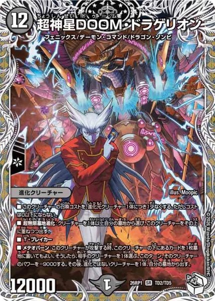 画像1: ［状態B］超神星DOOMドラゲリオン/【闇文明】《DM26RP1 TD2/TD5》 (1)