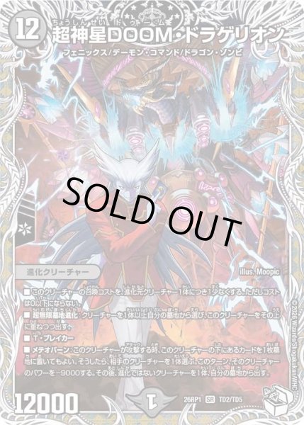 画像1: 超神星DOOMドラゲリオン/【闇文明】《DM26RP1 TD2/TD5》 (1)