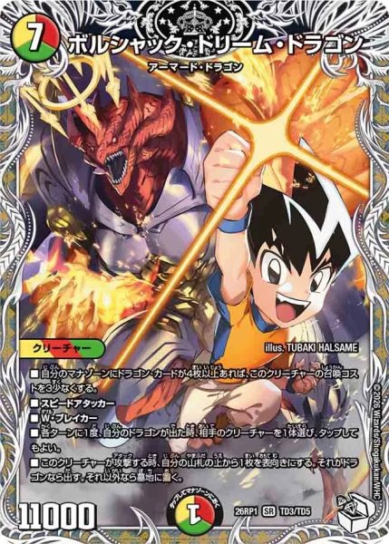 画像1: ［状態B］ボルシャックドリームドラゴン/【レインボー】《DM26RP1 TD3/TD5》 (1)