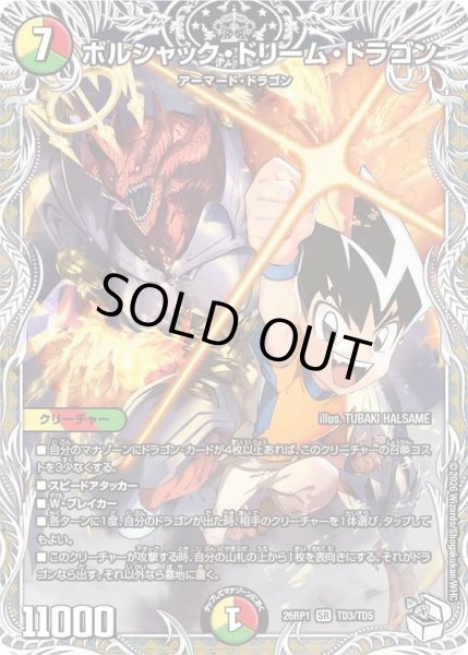 画像1: ボルシャックドリームドラゴン/【レインボー】《DM26RP1 TD3/TD5》 (1)