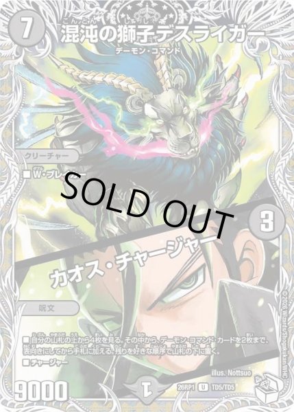 画像1: 混沌の獅子デスライガー/カオスチャージャー/【闇文明】《DM26RP1 TD5/TD5》 (1)