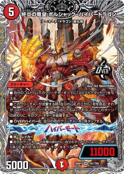 画像1: 終炎の竜皇ボルシャックハイパードラゴン/【火文明】《DM26RP1 TR1/TR9》 (1)