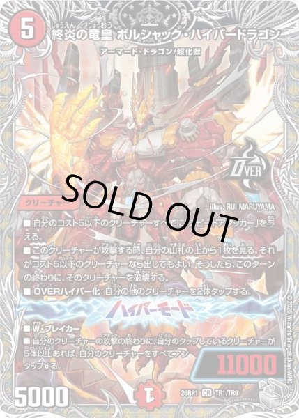 画像1: 終炎の竜皇ボルシャックハイパードラゴン/【火文明】《DM26RP1 TR1/TR9》 (1)