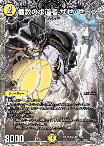 画像1: 楯教の求道者ザゼゼーン/【光文明】《DM26RP1 TR2/TR9》 (1)