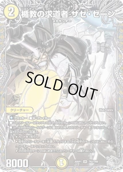 画像1: 楯教の求道者ザゼゼーン/【光文明】《DM26RP1 TR2/TR9》 (1)