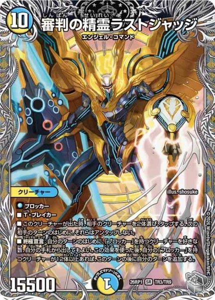 画像1: 審判の精霊ラストジャッジ/【レインボー】《DM26RP1 TR3/TR9》 (1)