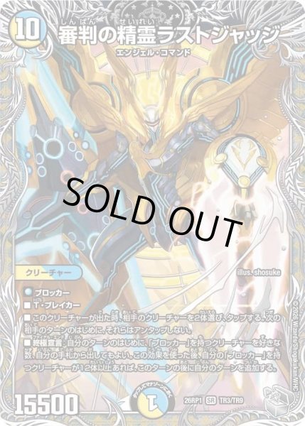 画像1: 審判の精霊ラストジャッジ/【レインボー】《DM26RP1 TR3/TR9》 (1)