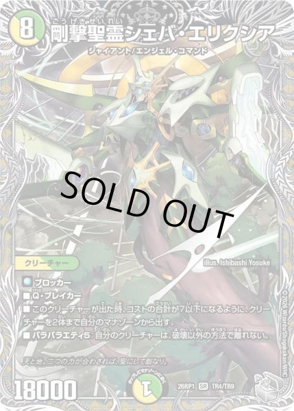 画像1: 剛撃聖霊シェバエリクシア/【レインボー】《DM26RP1 TR4/TR9》 (1)