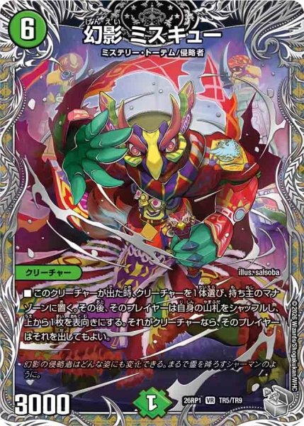 画像1: 幻影ミスキュー/【自然文明】《DM26RP1 TR5/TR9》 (1)