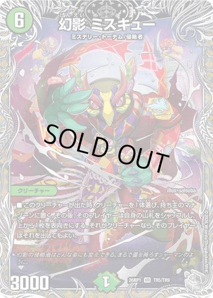 画像1: 幻影ミスキュー/【自然文明】《DM26RP1 TR5/TR9》 (1)