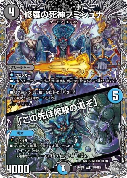 画像1: ［状態B］修羅の死神フミシュナ/「この先は修羅の道ぞ」/【レインボー】《DM26RP1 TR6/TR9》 (1)