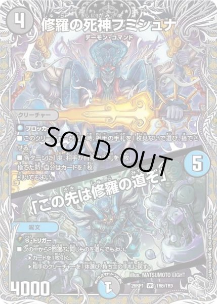 画像1: 修羅の死神フミシュナ/「この先は修羅の道ぞ」/【レインボー】《DM26RP1 TR6/TR9》 (1)