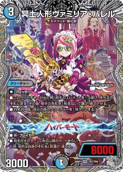 画像1: ［状態B］冥土人形ヴァミリアバレル/【レインボー】《DM26RP1 TR7/TR9》 (1)