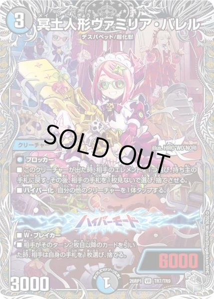 画像1: 冥土人形ヴァミリアバレル/【レインボー】《DM26RP1 TR7/TR9》 (1)