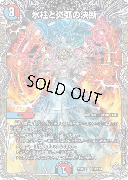 画像1: 氷柱と炎弧の決断/【レインボー】《DM26RP1 TR8/TR9》 (1)