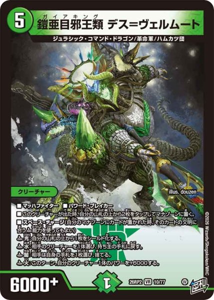 画像1: ［状態B］鎧亜目邪王類デス=ヴェルムート/【自然文明】《26RP2 10/77》 (1)
