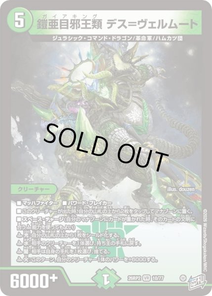 画像1: 鎧亜目邪王類デス=ヴェルムート/【自然文明】《26RP2 10/77》 (1)